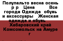 Полупальто весна-осень 48-50р-р › Цена ­ 800 - Все города Одежда, обувь и аксессуары » Женская одежда и обувь   . Хабаровский край,Комсомольск-на-Амуре г.